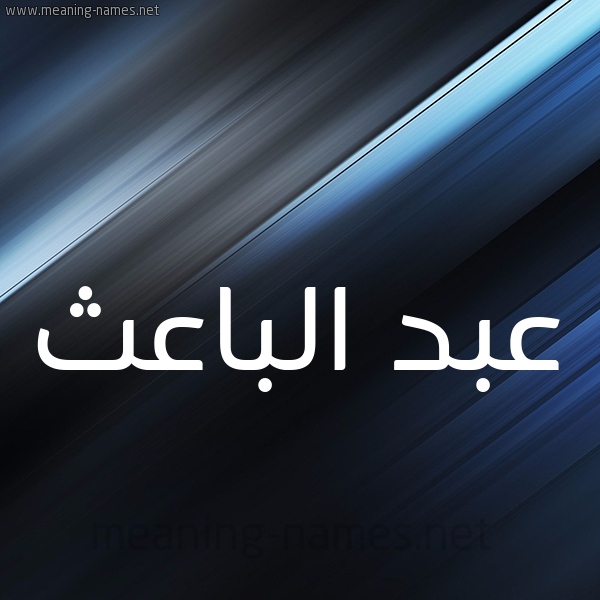 شكل 3 صوره ديجيتال للإسم بخط عريض صورة اسم عبد الباعث ABD-ALBAATH